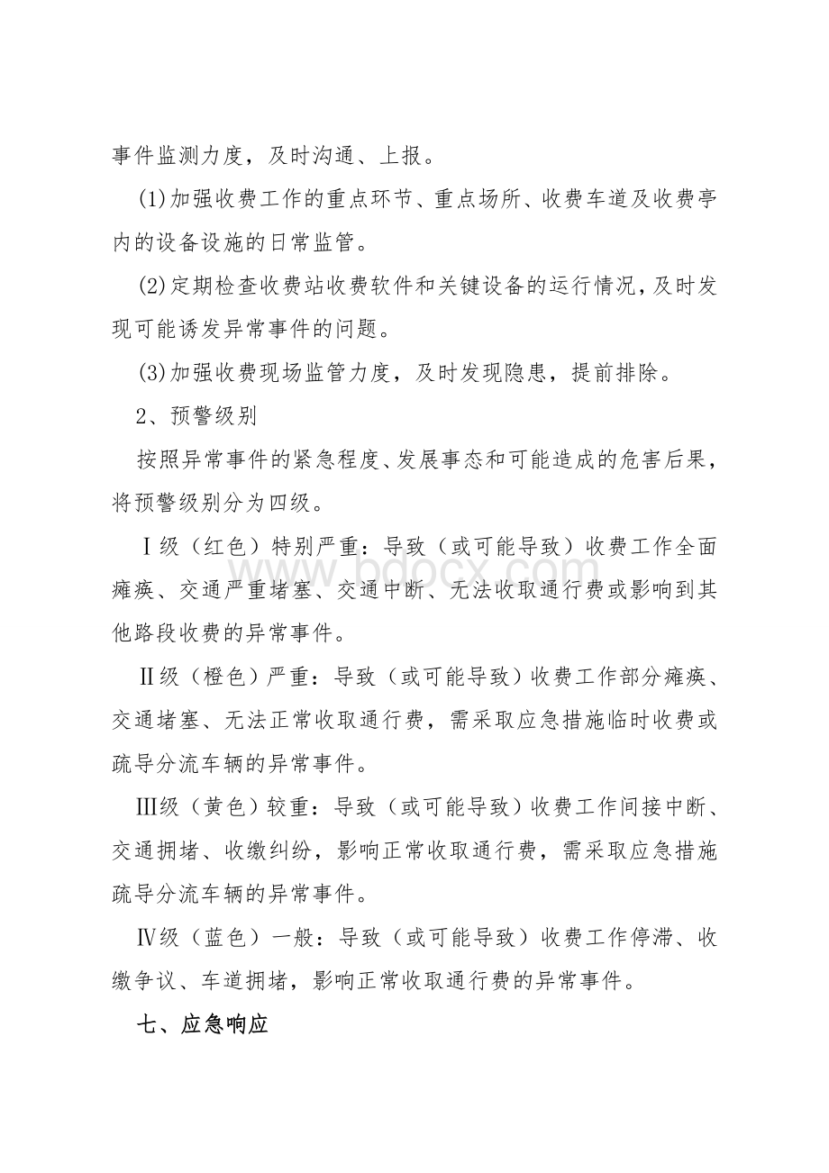 收费站异常事件应急处置预案Word下载.doc_第3页