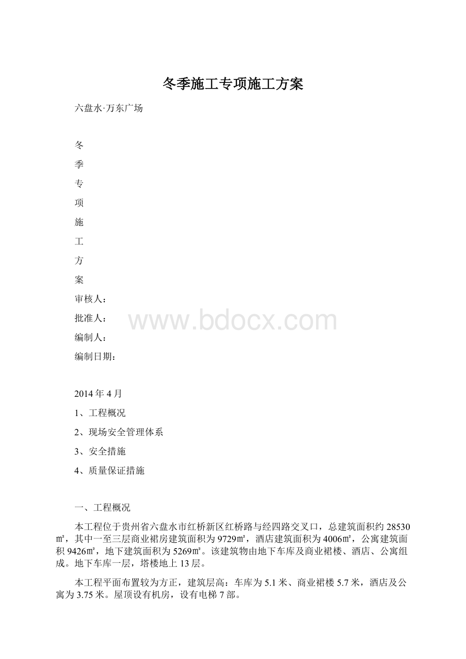 冬季施工专项施工方案.docx