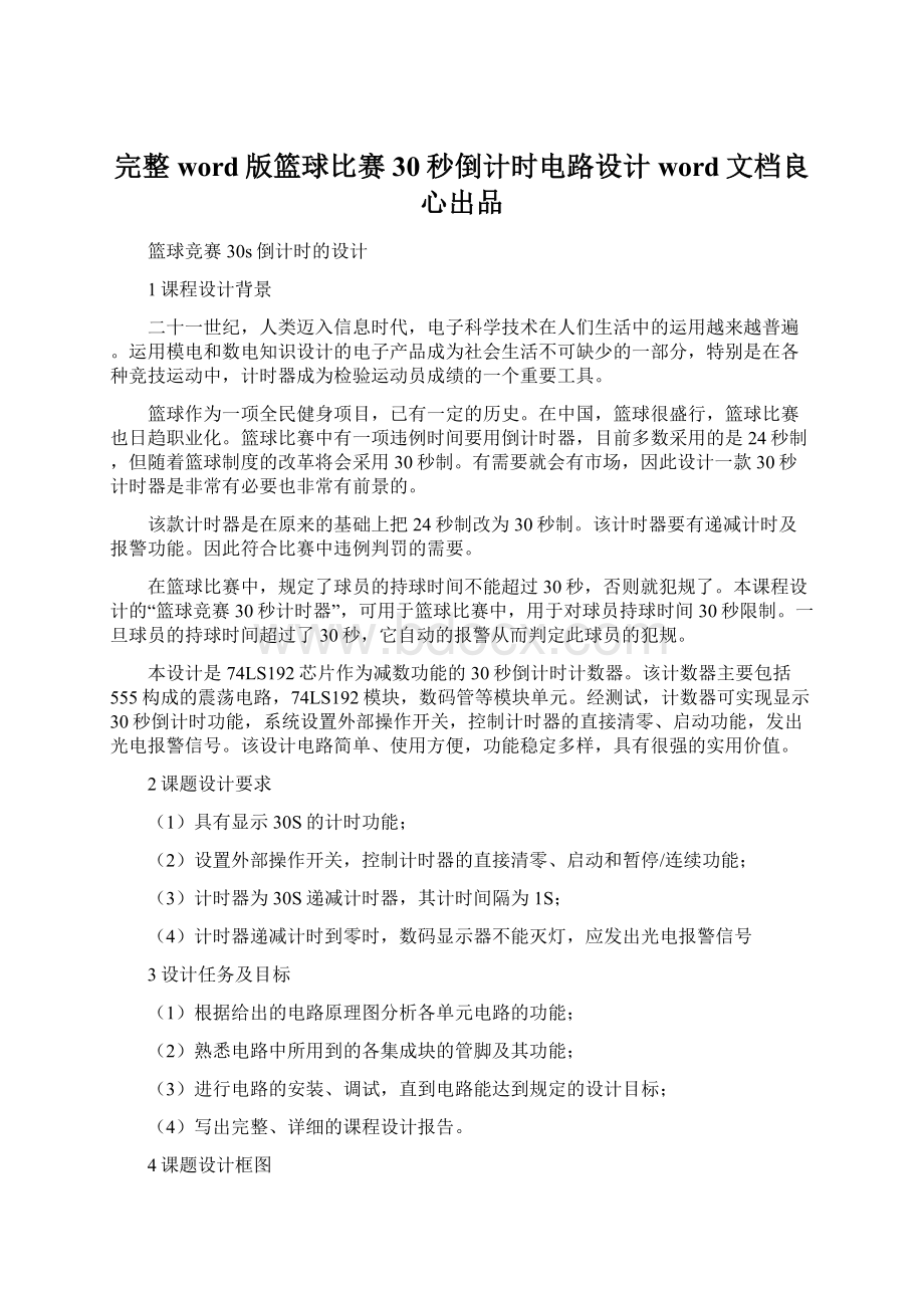 完整word版篮球比赛30秒倒计时电路设计word文档良心出品Word文档下载推荐.docx_第1页