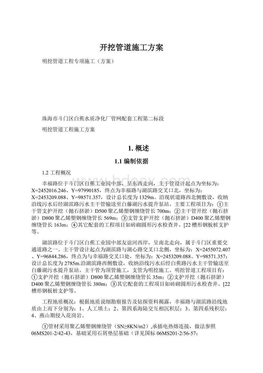 开挖管道施工方案Word文档下载推荐.docx