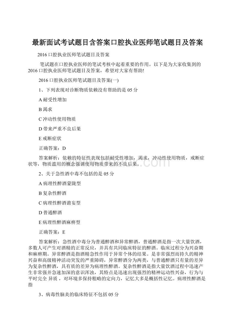 最新面试考试题目含答案口腔执业医师笔试题目及答案Word格式文档下载.docx_第1页