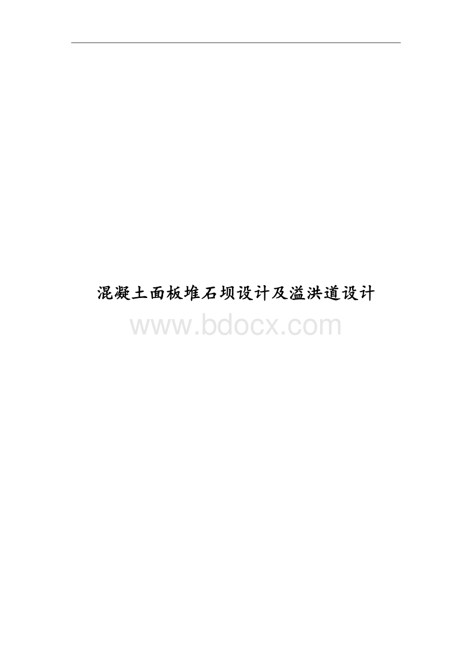 混凝土面板堆石坝及溢洪道设计说明书及计算书Word文件下载.doc