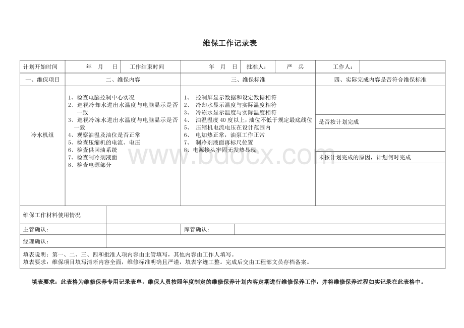 维保记录表Word文件下载.doc