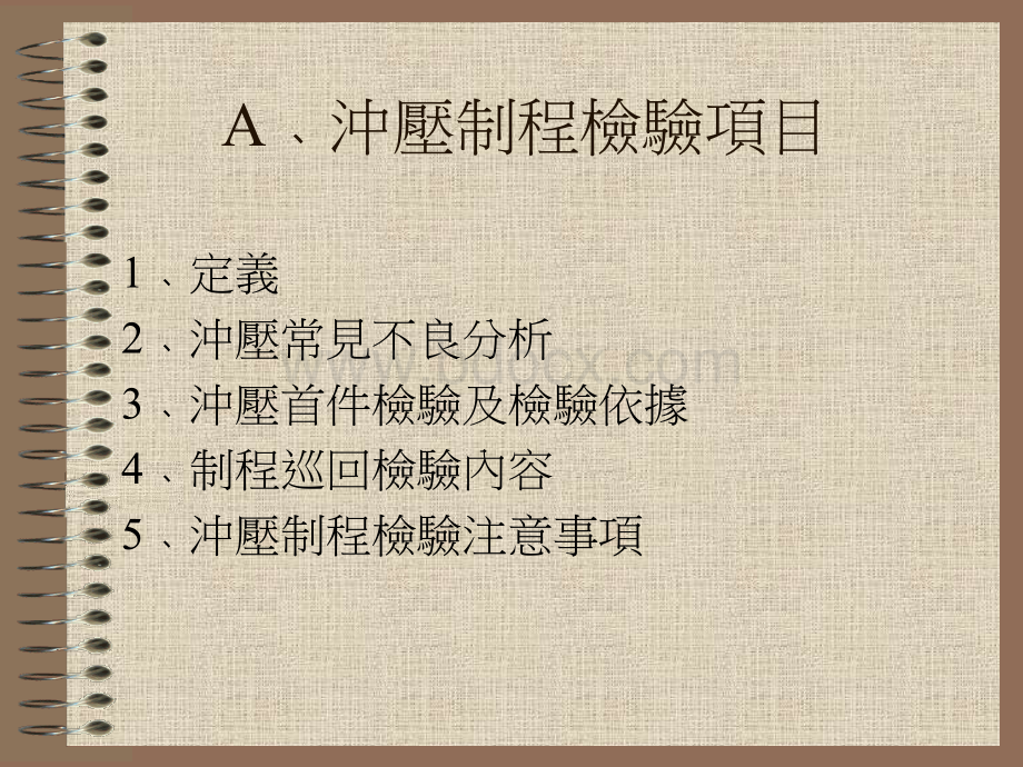 冲压制程检验项目及铁材常识简报PPT文件格式下载.ppt