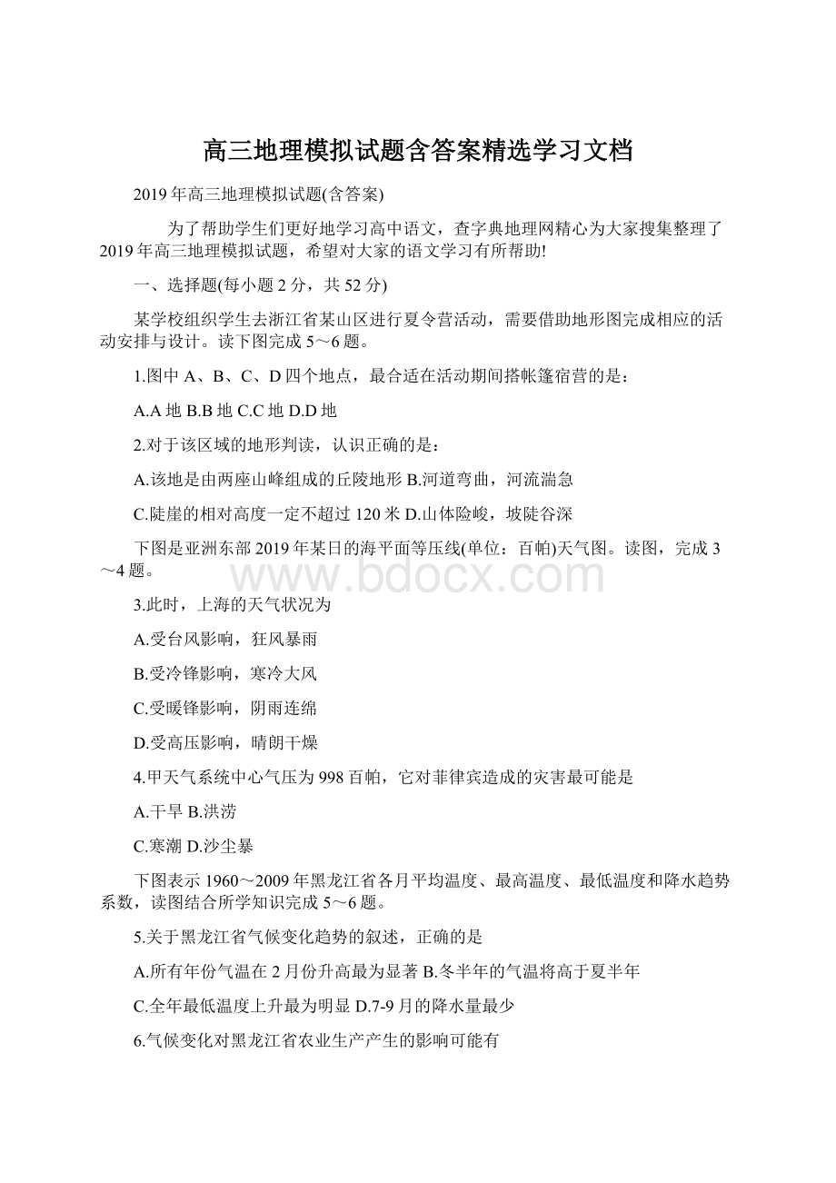 高三地理模拟试题含答案精选学习文档Word格式.docx