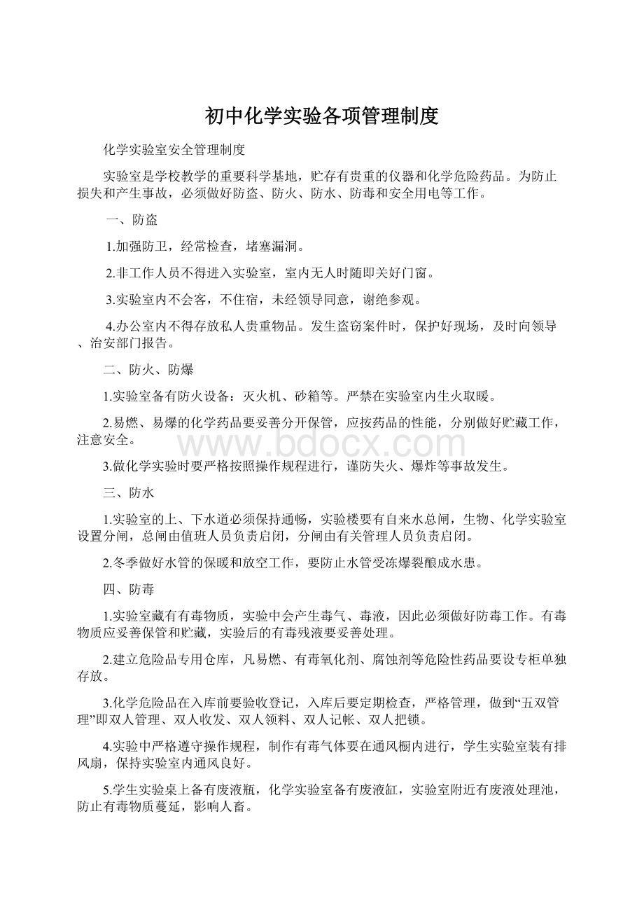 初中化学实验各项管理制度.docx