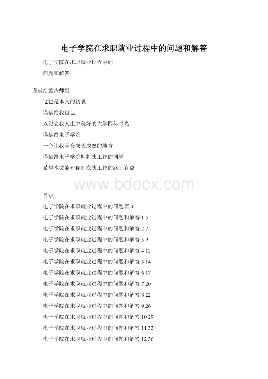 电子学院在求职就业过程中的问题和解答.docx_第1页