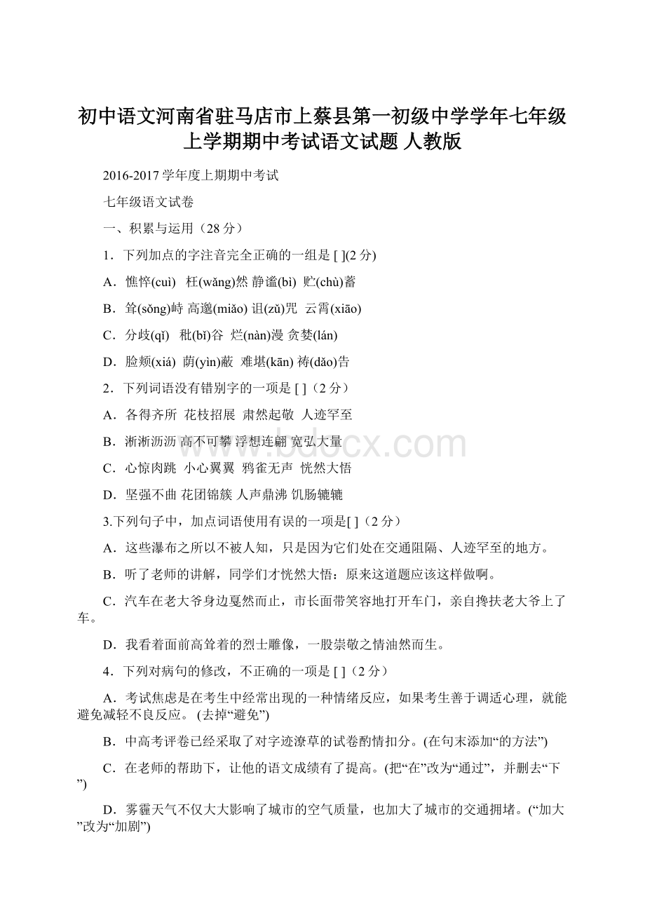 初中语文河南省驻马店市上蔡县第一初级中学学年七年级上学期期中考试语文试题 人教版.docx