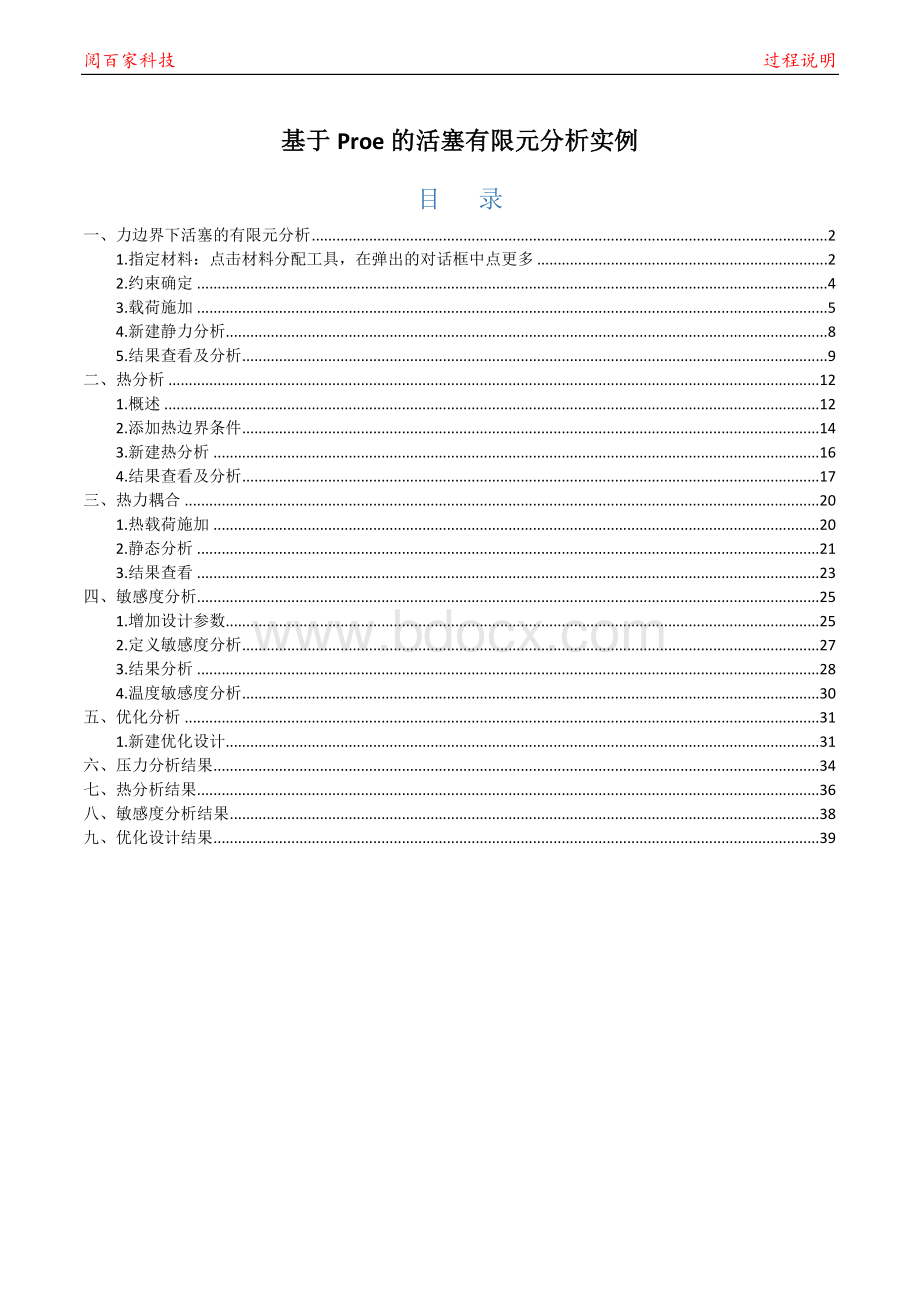 基于Proe的活塞有限元分析实例Word下载.docx_第1页