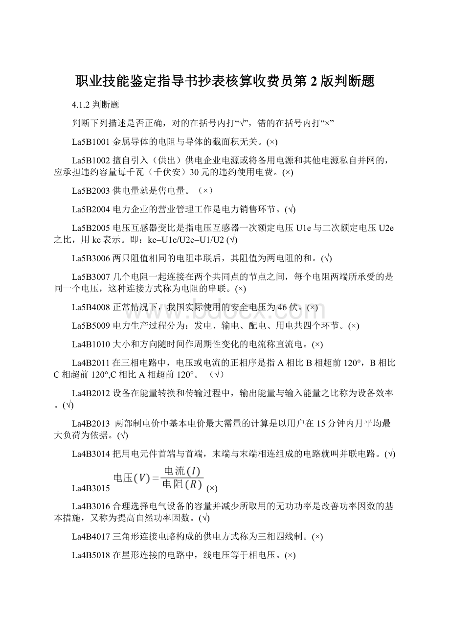 职业技能鉴定指导书抄表核算收费员第2版判断题Word文件下载.docx