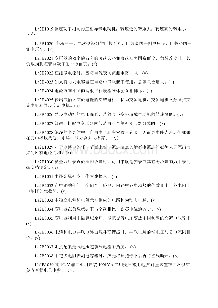 职业技能鉴定指导书抄表核算收费员第2版判断题Word文件下载.docx_第2页