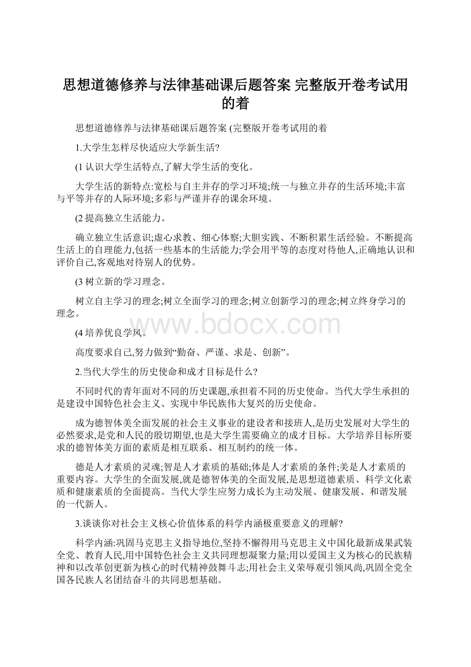 思想道德修养与法律基础课后题答案 完整版开卷考试用的着.docx_第1页