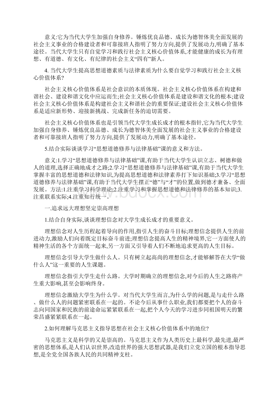 思想道德修养与法律基础课后题答案 完整版开卷考试用的着Word文档下载推荐.docx_第2页