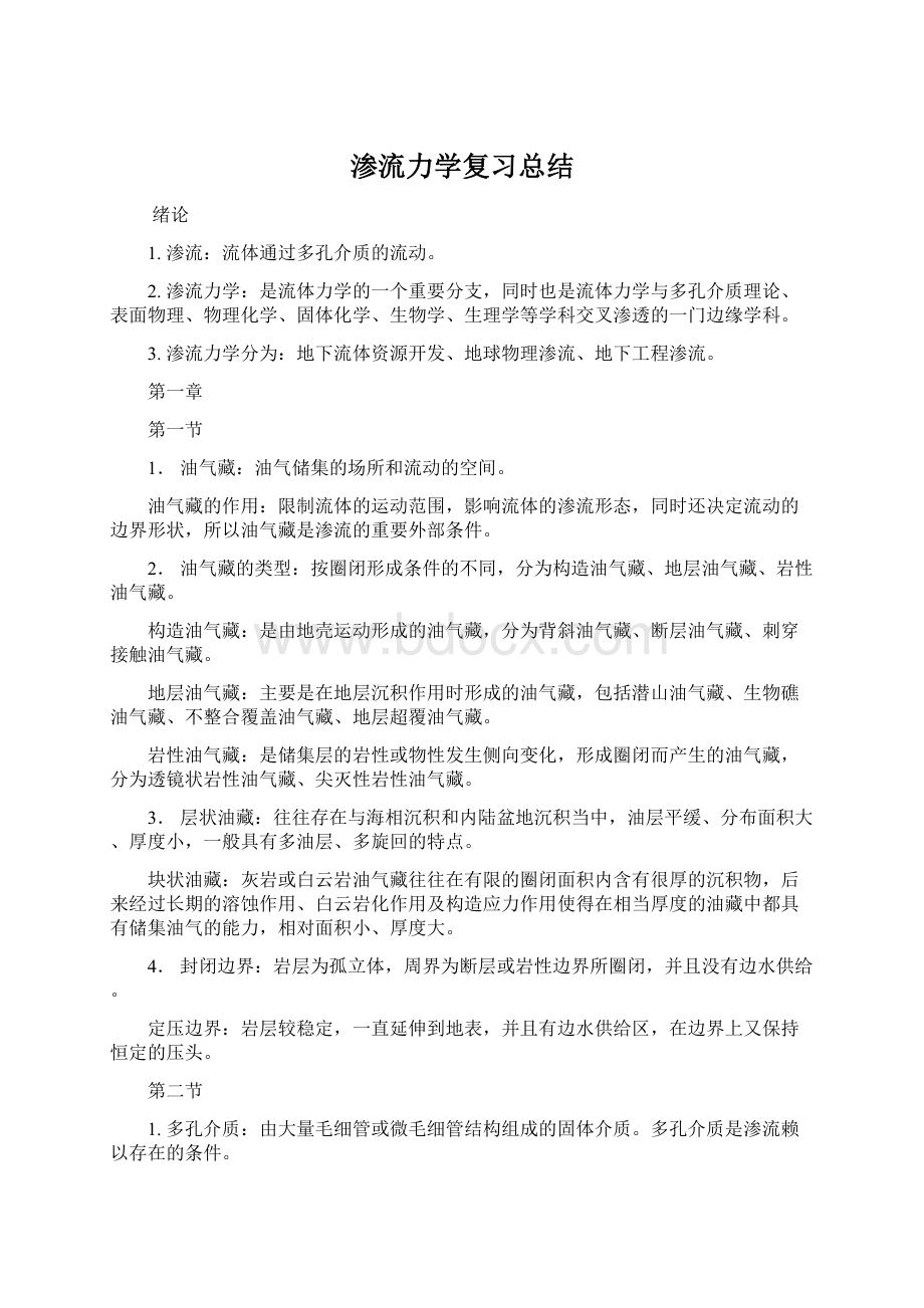 渗流力学复习总结Word文件下载.docx