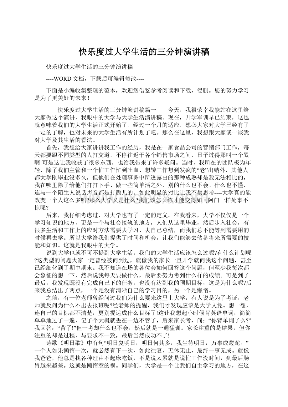 快乐度过大学生活的三分钟演讲稿.docx_第1页