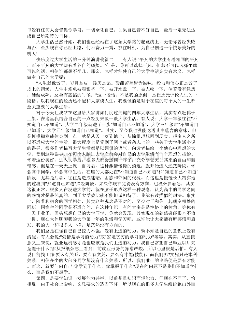 快乐度过大学生活的三分钟演讲稿.docx_第2页