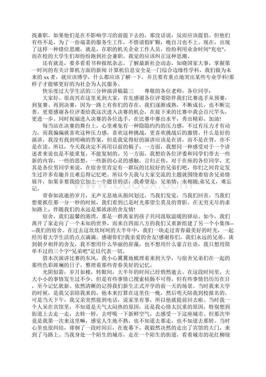 快乐度过大学生活的三分钟演讲稿.docx_第3页