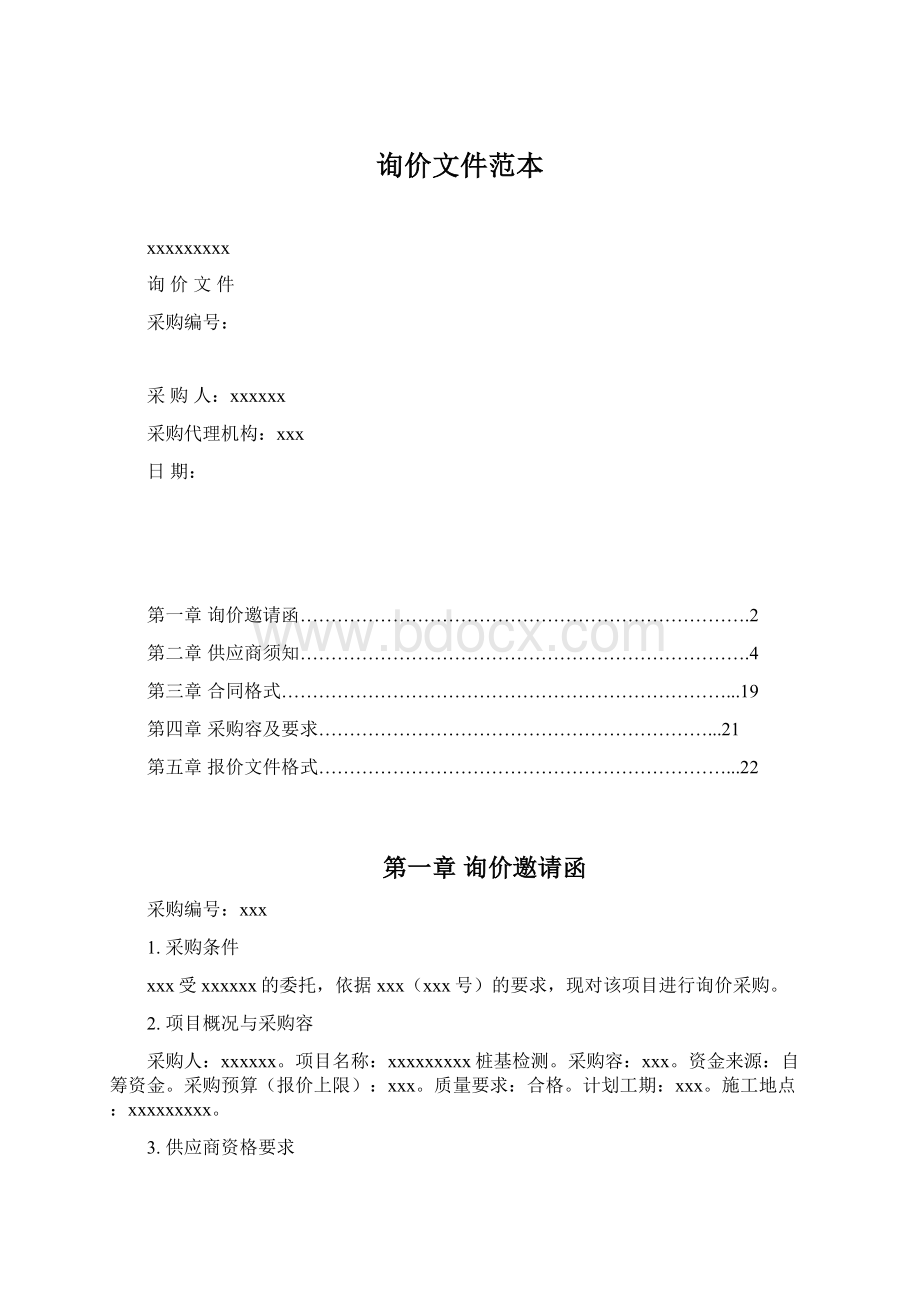 询价文件范本Word文档格式.docx_第1页