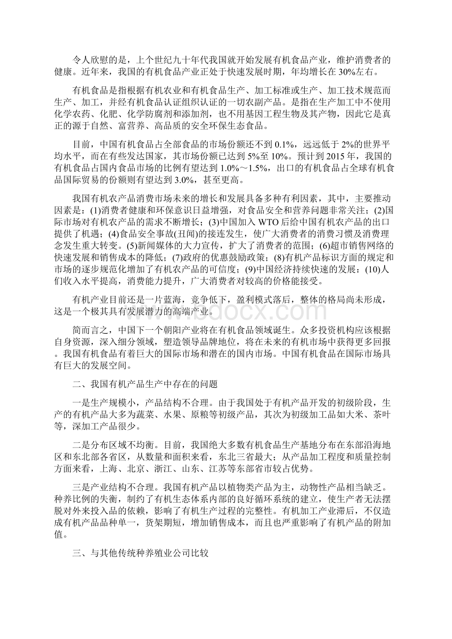 史上最全的绿色食品商业计划书.docx_第2页