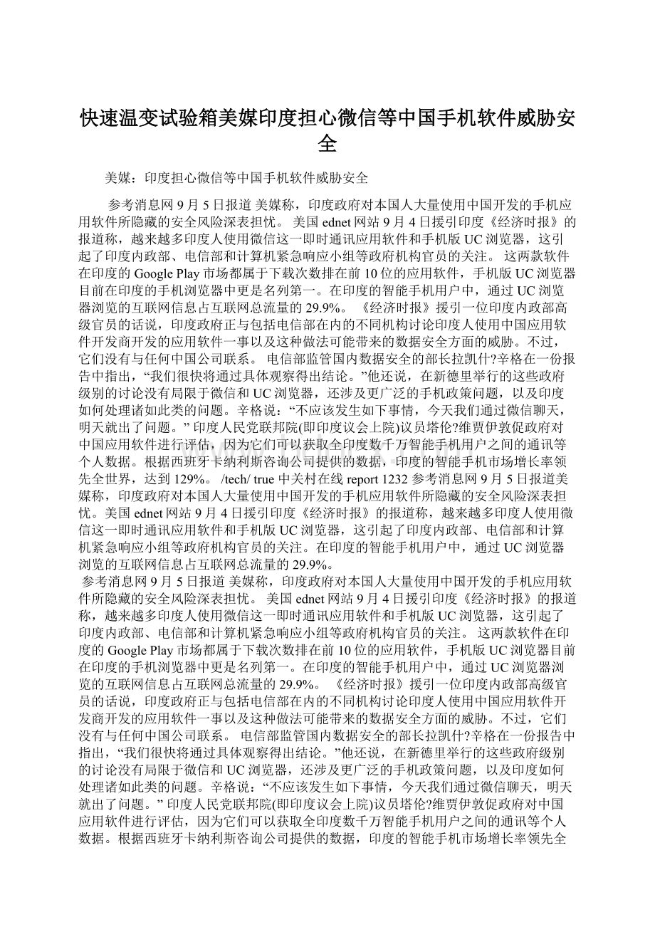 快速温变试验箱美媒印度担心微信等中国手机软件威胁安全.docx_第1页