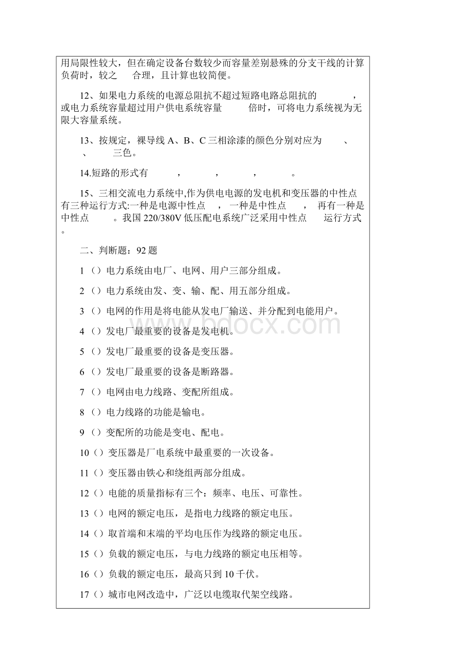 工厂供电模拟试题及答案Word格式文档下载.docx_第2页