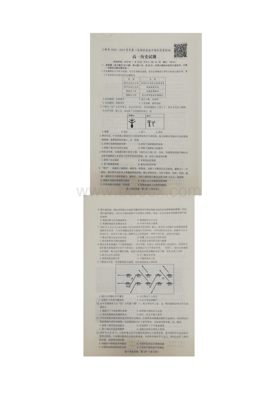 学年福建省三明市高一上学期期末质量检测历史试题扫描版含答案.docx_第2页