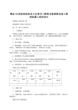 精品53招标投标范本大全常州三跨简支板梁桥改造工程投标施工组织设计Word文档下载推荐.docx