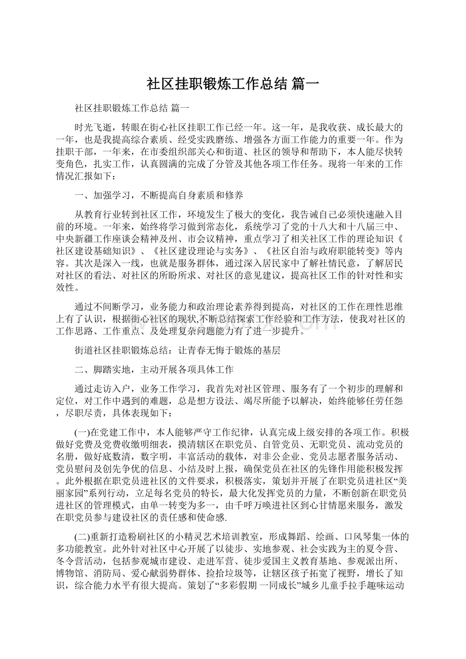 社区挂职锻炼工作总结 篇一.docx_第1页