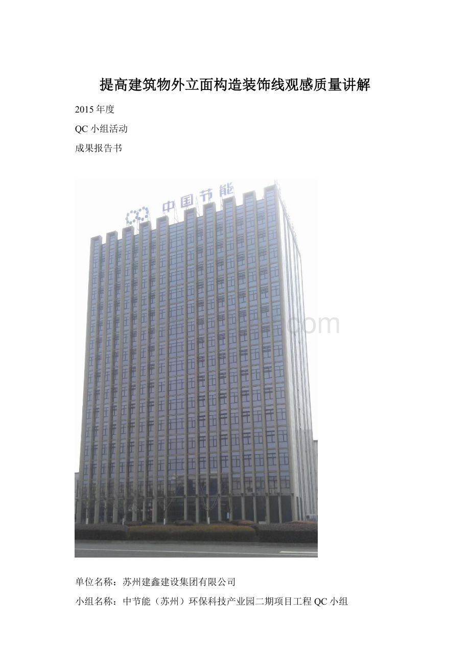 提高建筑物外立面构造装饰线观感质量讲解Word下载.docx