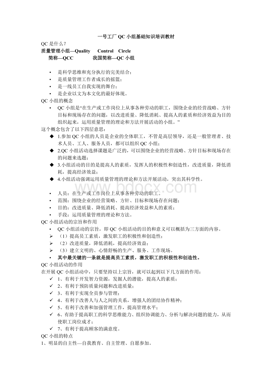 QC培训教材Word文档格式.doc_第1页