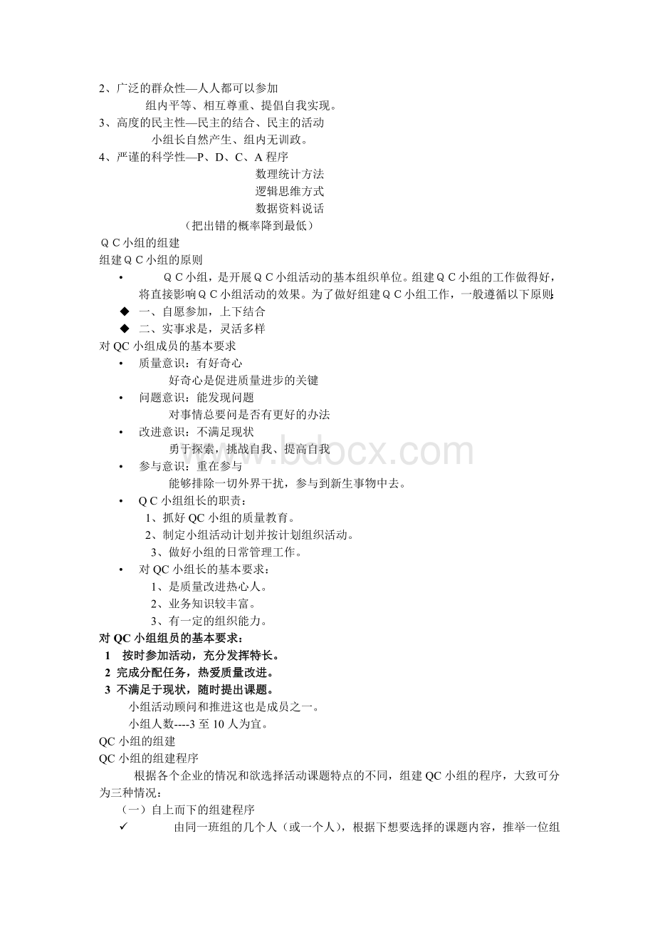 QC培训教材Word文档格式.doc_第2页