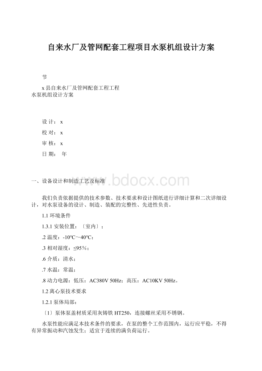 自来水厂及管网配套工程项目水泵机组设计方案Word下载.docx