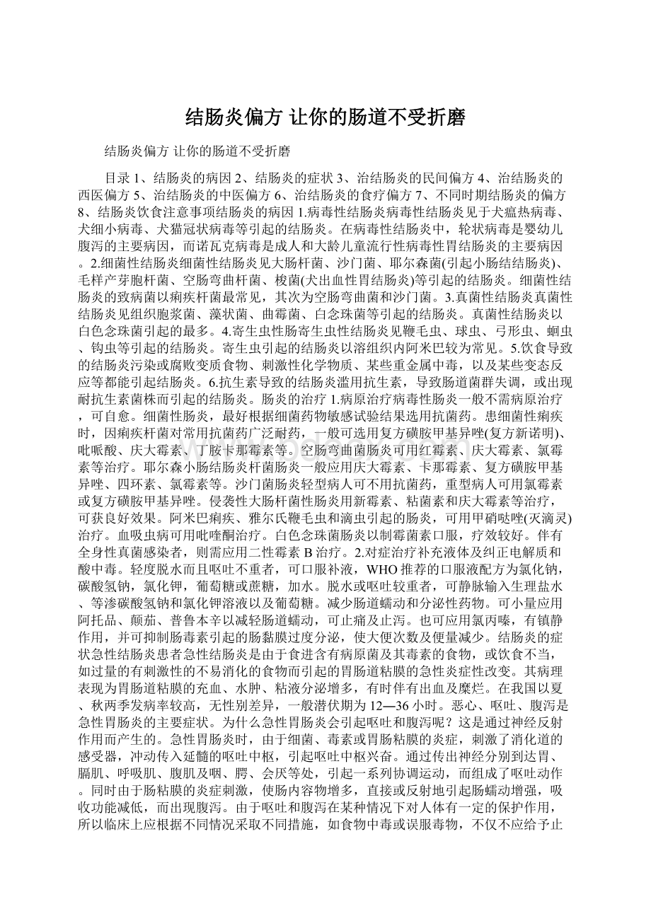 结肠炎偏方 让你的肠道不受折磨Word格式.docx_第1页