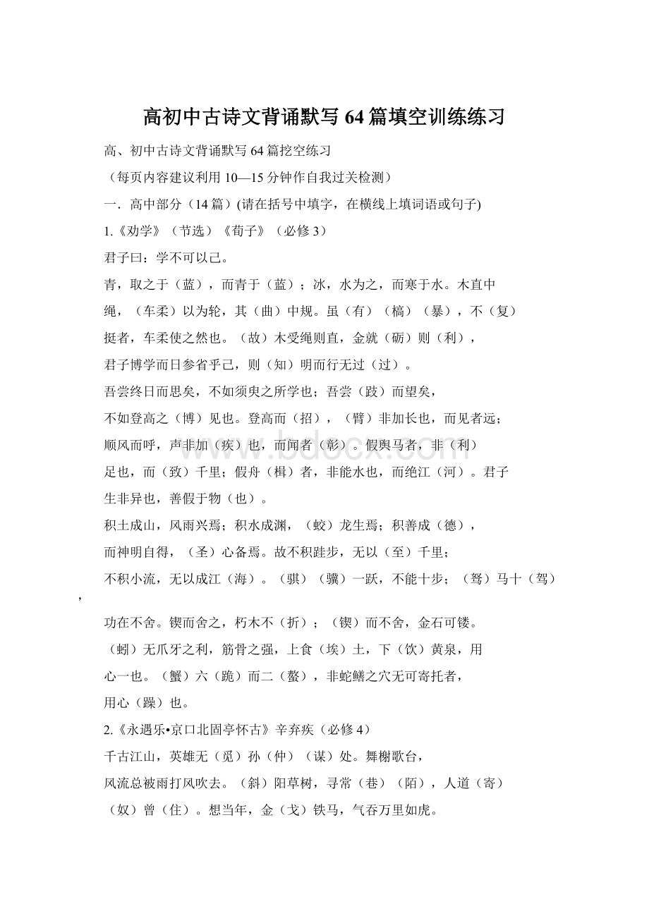 高初中古诗文背诵默写64篇填空训练练习Word下载.docx