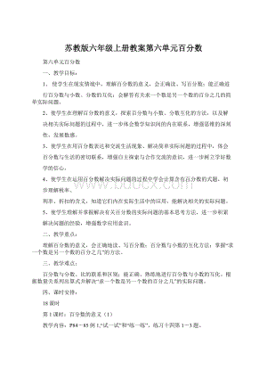 苏教版六年级上册教案第六单元百分数.docx