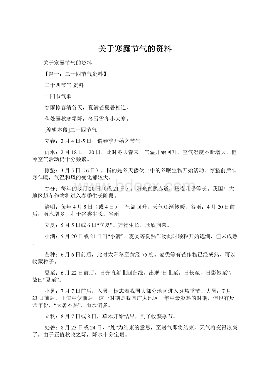 关于寒露节气的资料Word下载.docx