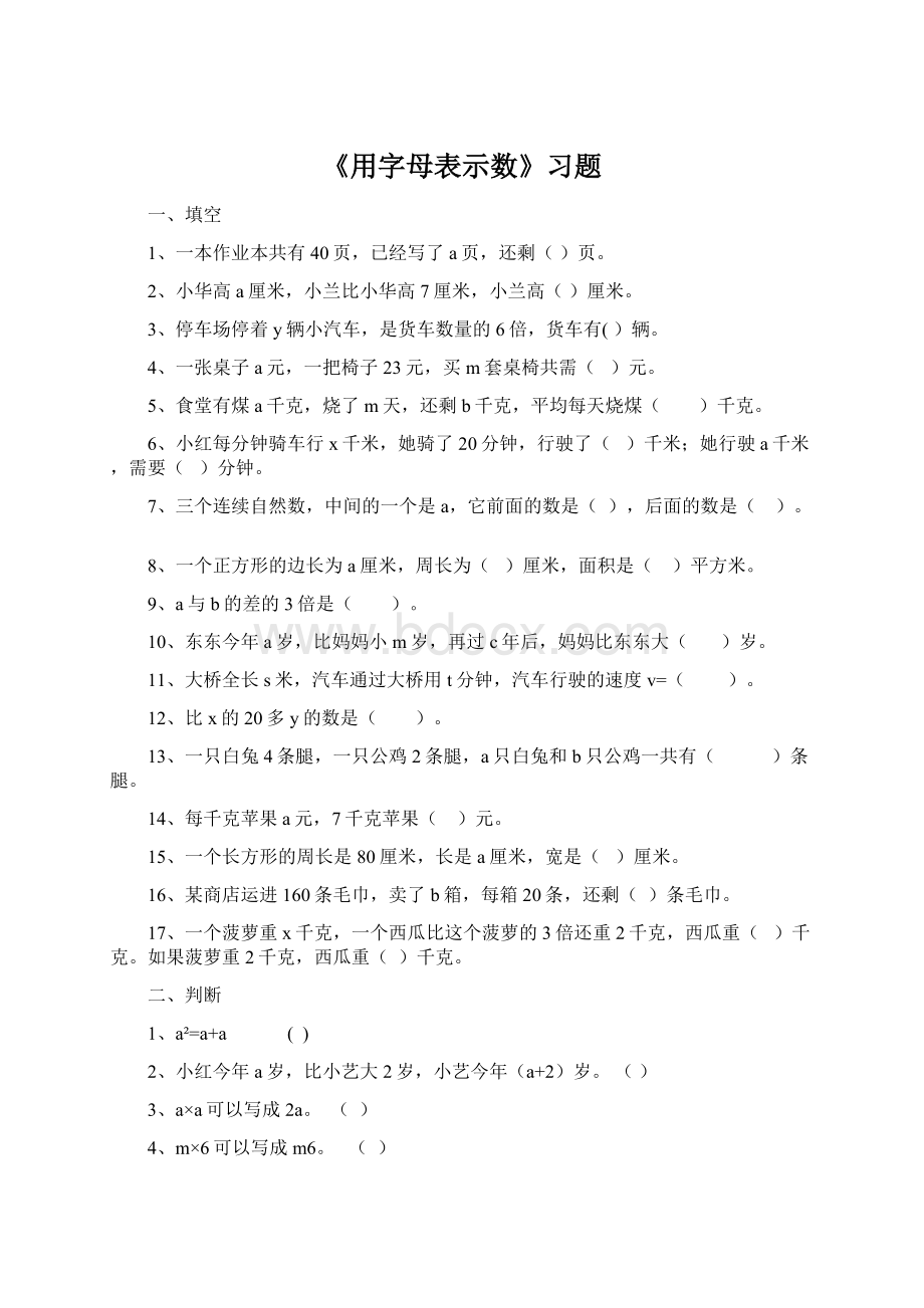 《用字母表示数》习题Word下载.docx_第1页