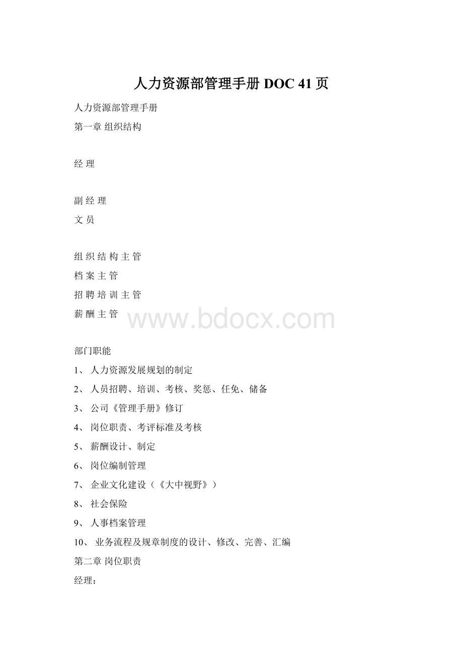 人力资源部管理手册DOC 41页文档格式.docx