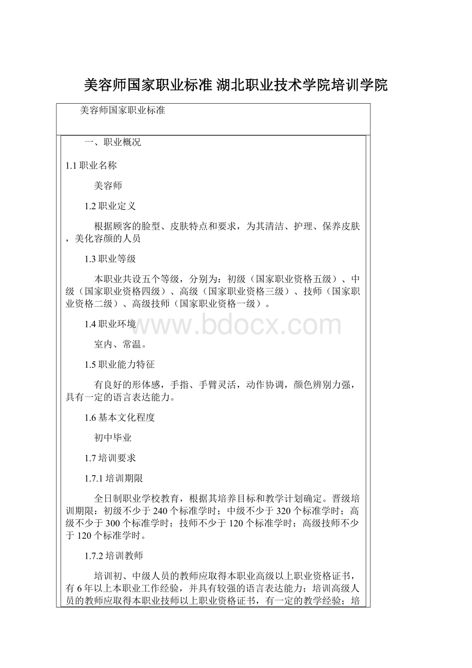 美容师国家职业标准 湖北职业技术学院培训学院.docx_第1页