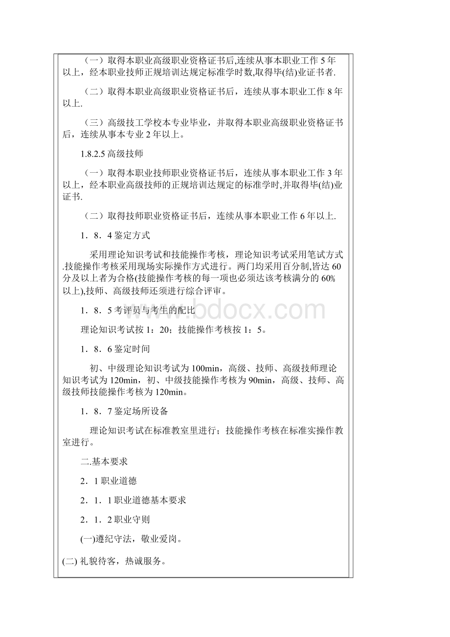 美容师国家职业标准 湖北职业技术学院培训学院.docx_第3页