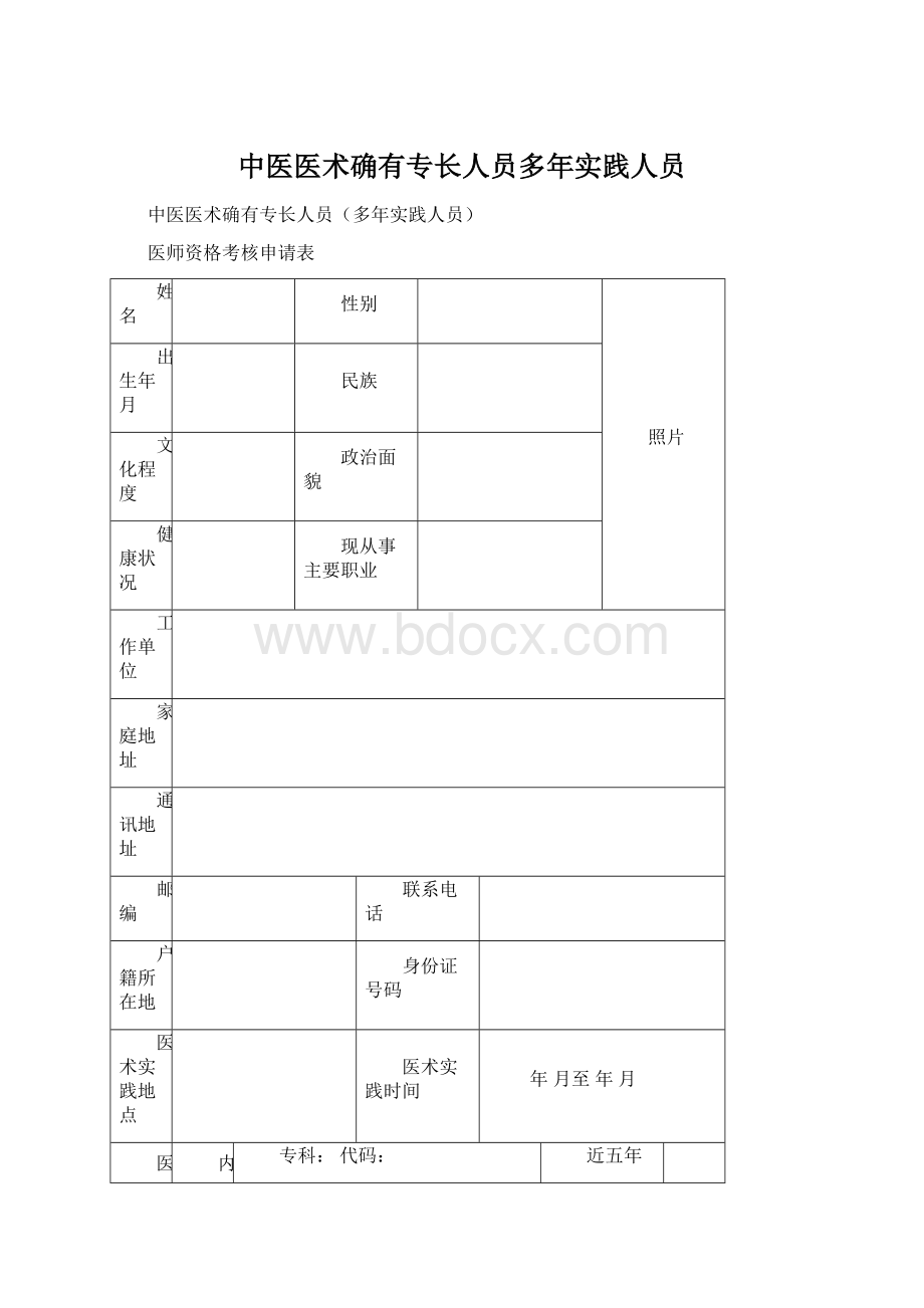 中医医术确有专长人员多年实践人员Word下载.docx