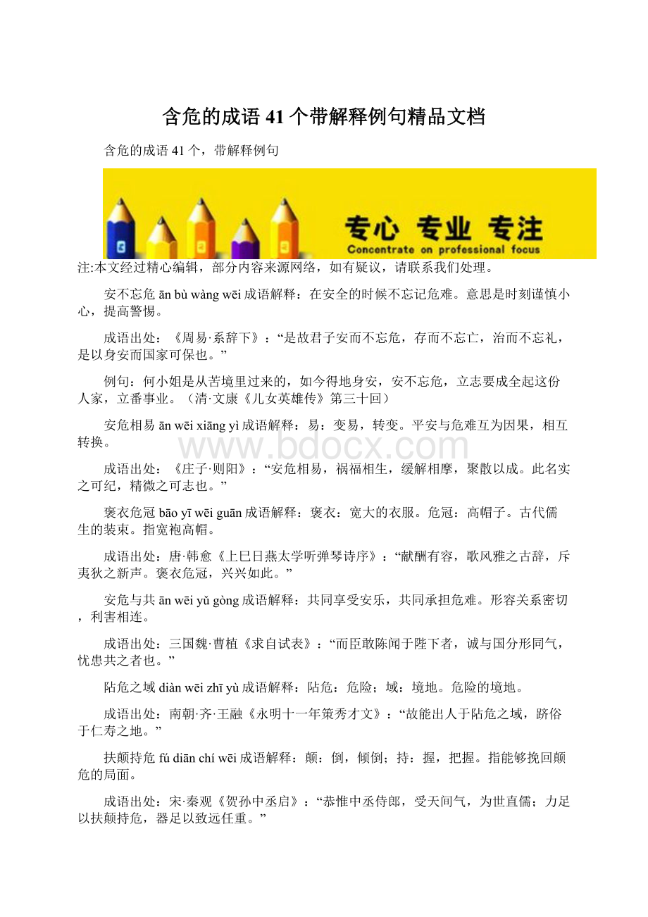 含危的成语41个带解释例句精品文档Word下载.docx