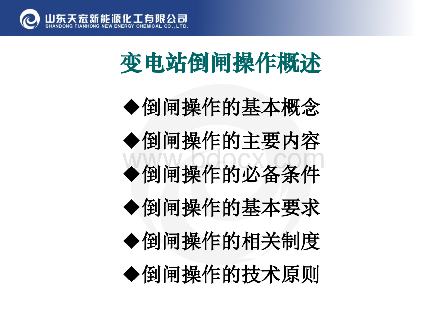 倒闸操作知识PPT格式课件下载.ppt_第3页