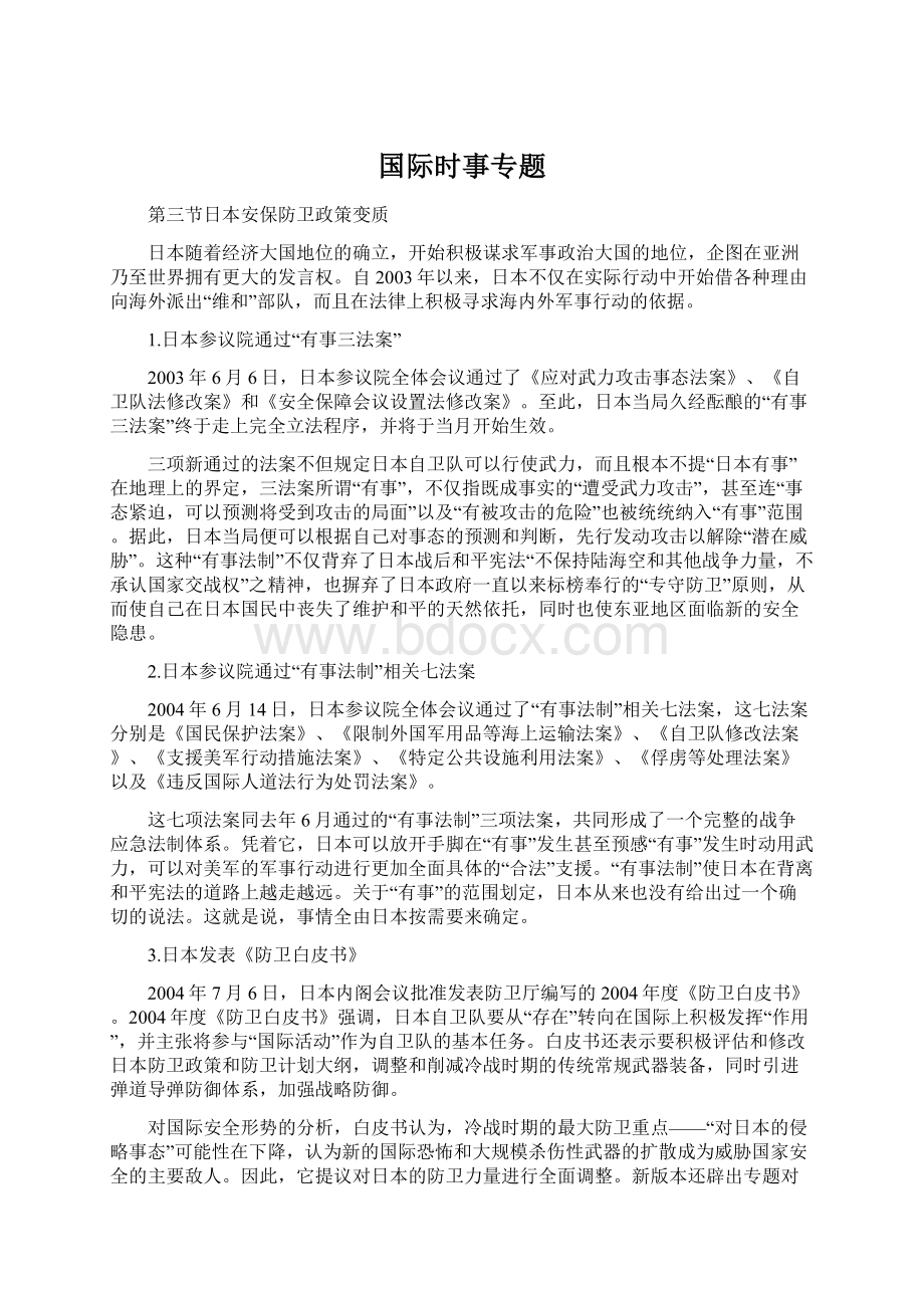 国际时事专题Word文档下载推荐.docx