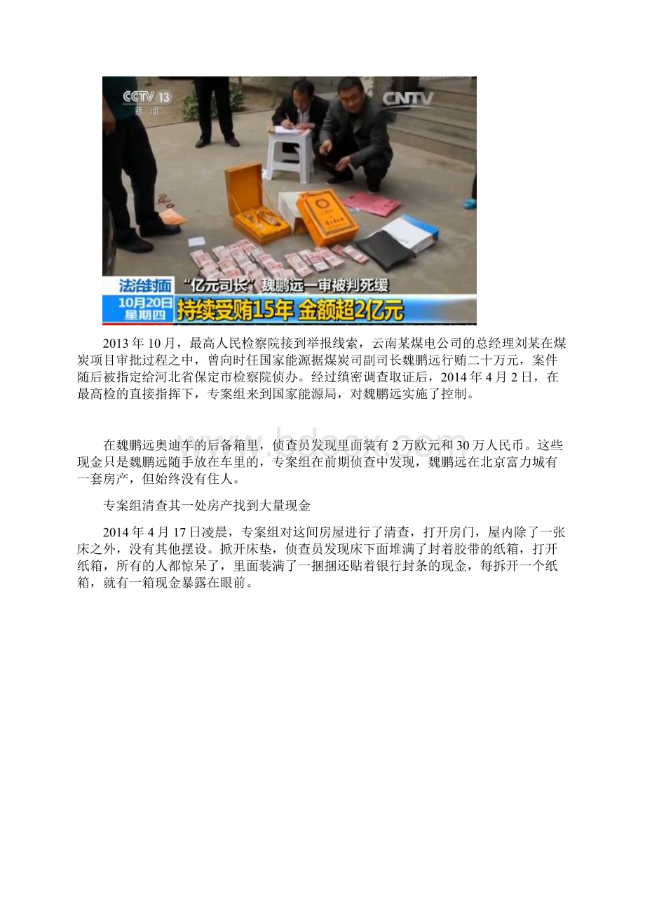 魏鹏远家中搜出2亿现金烧坏一台点钞机 查抄视频曝光.docx_第2页