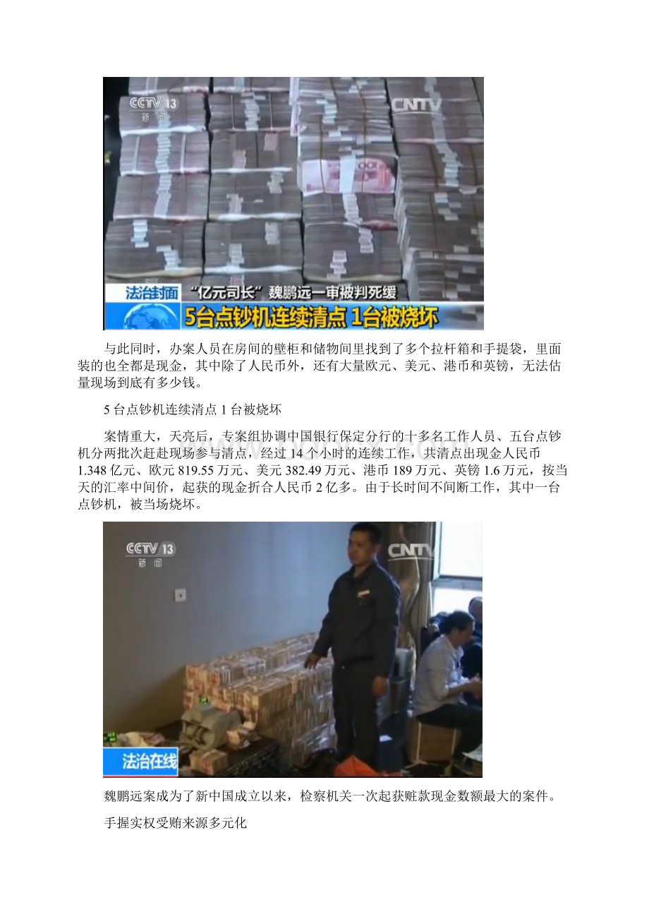 魏鹏远家中搜出2亿现金烧坏一台点钞机 查抄视频曝光.docx_第3页