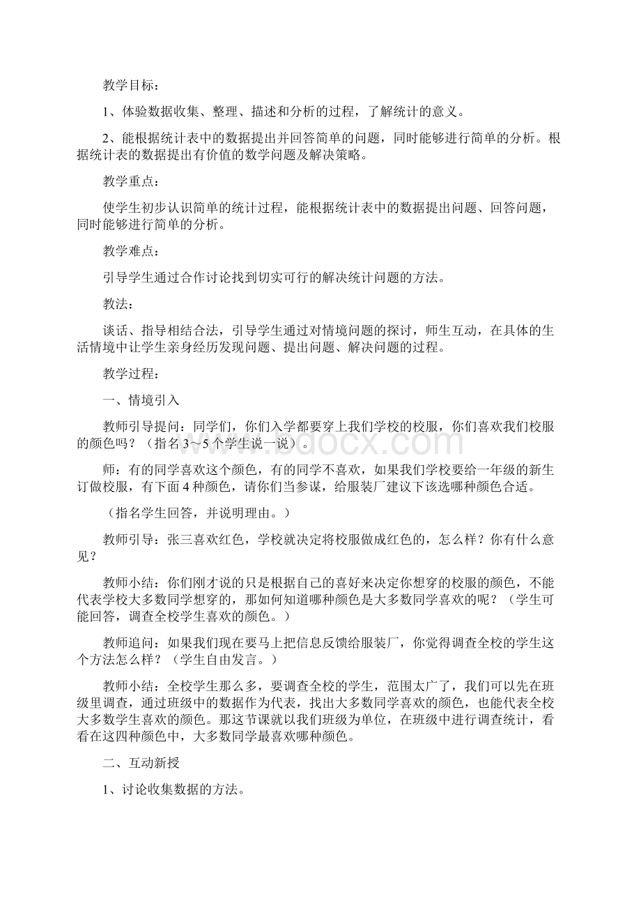 人教版二年级数学下册教案Word文档格式.docx_第2页