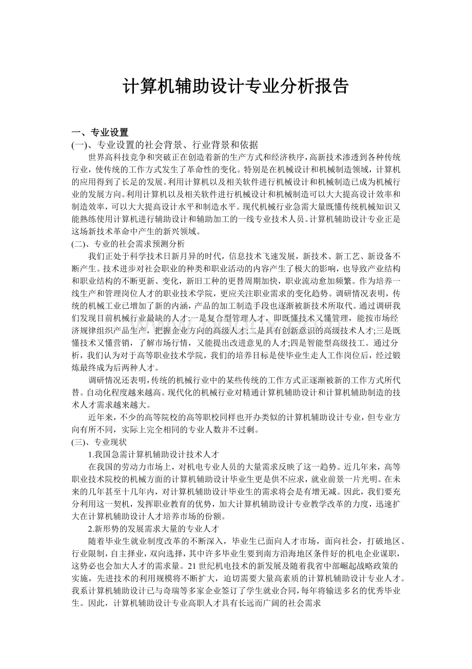 计算机辅助设计专业分析报告.docx_第1页