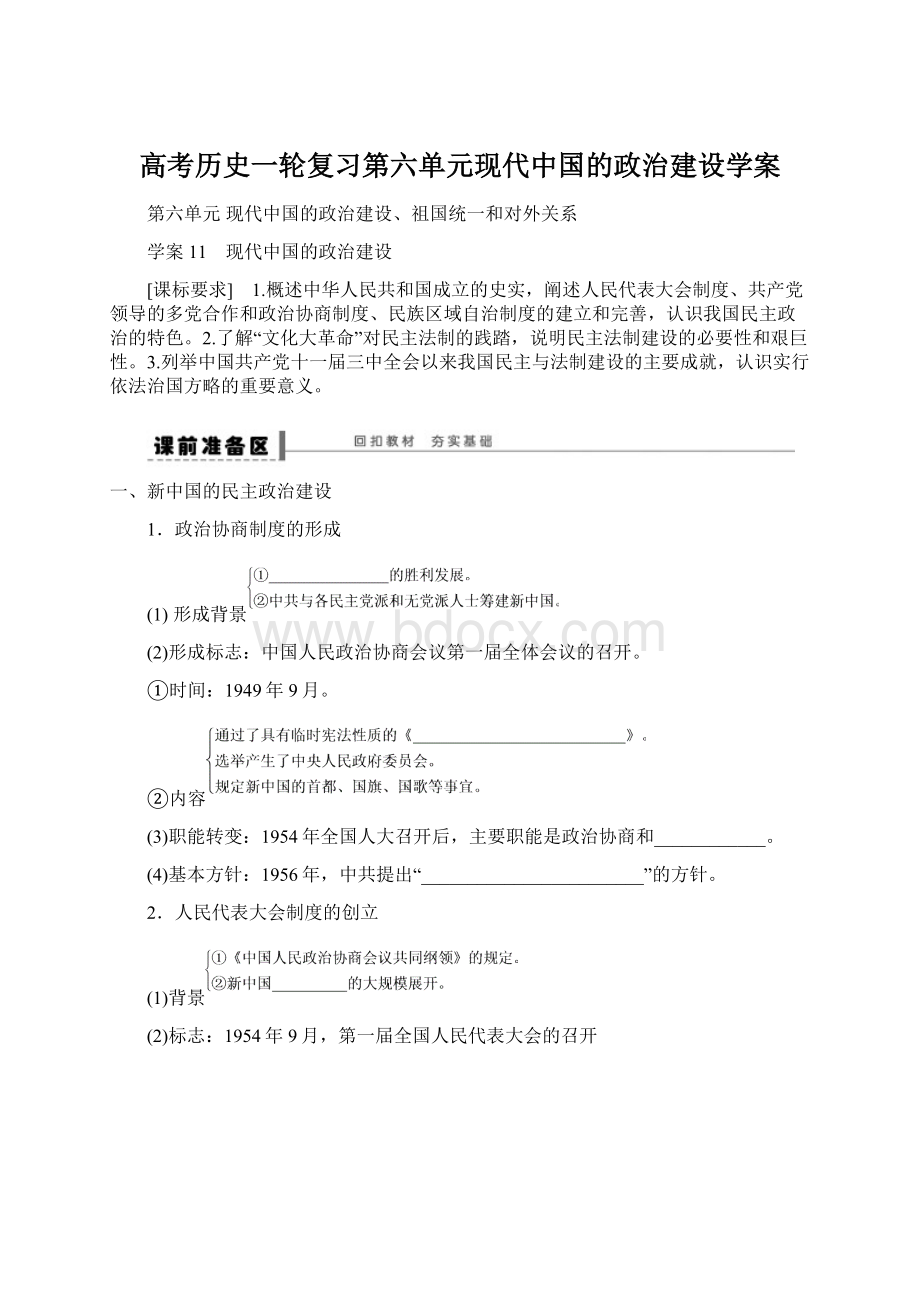 高考历史一轮复习第六单元现代中国的政治建设学案.docx