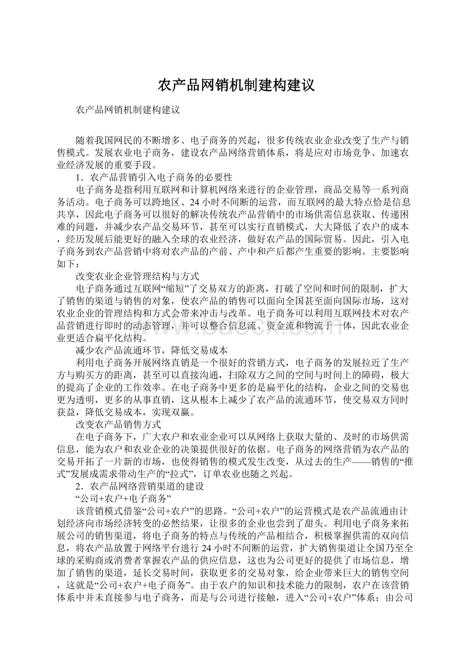 农产品网销机制建构建议.docx